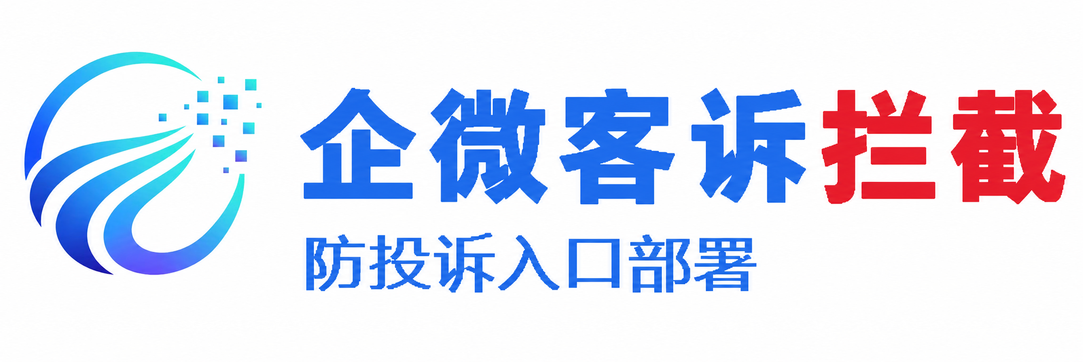 企业微信客诉受理
